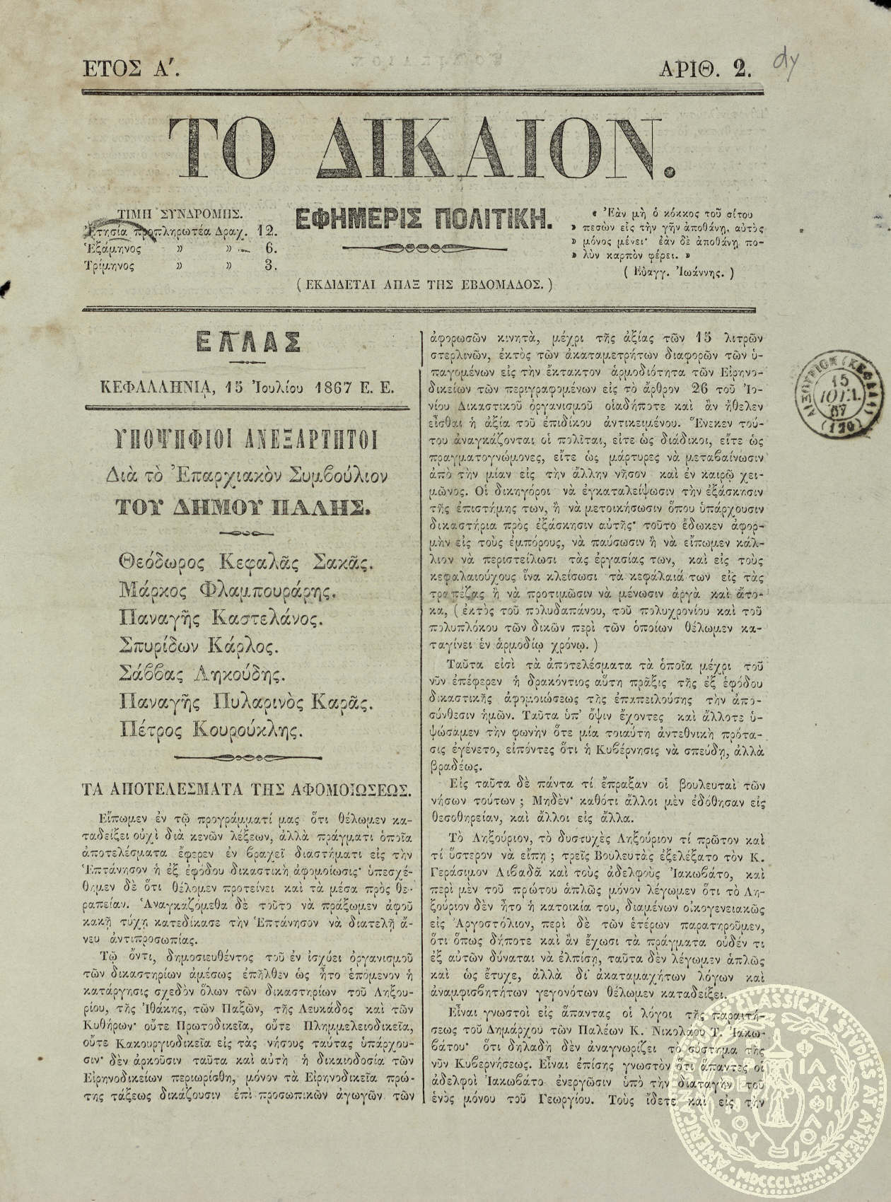 Το δίκαιον. Εφημερίς πολιτική.